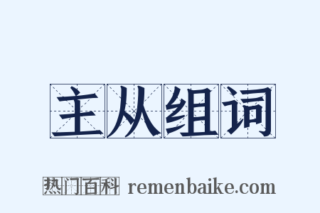 主从组词是什么意思的图片